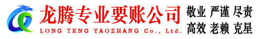 安溪龙腾清债公司